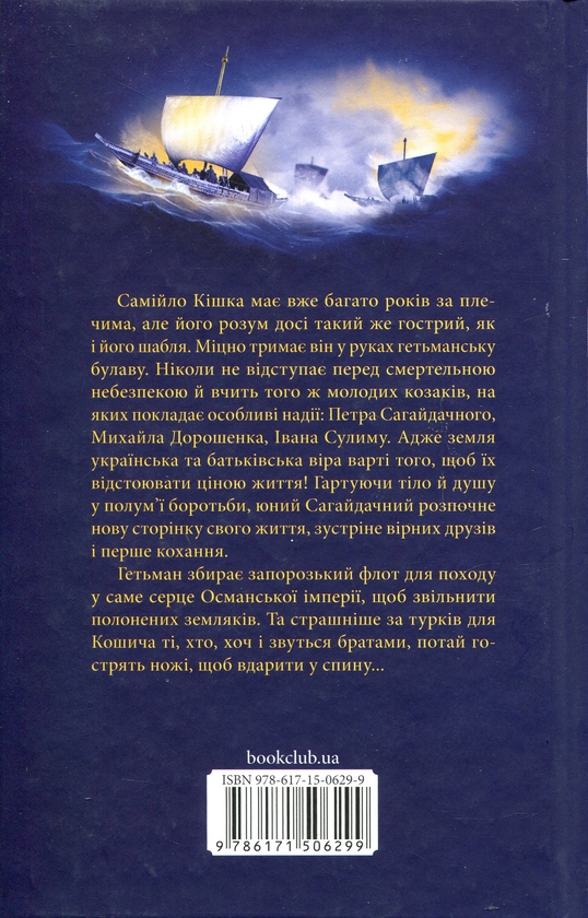 Бумажная книга «Самійло Кошич. Чорноморський похід», автор Дмитрий Воронский - фото №1