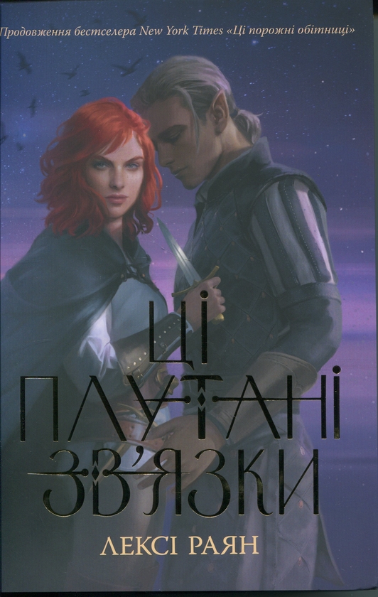 Бумажная книга «Ці плутані зв’язки», автор Лекси Райан - фото №1