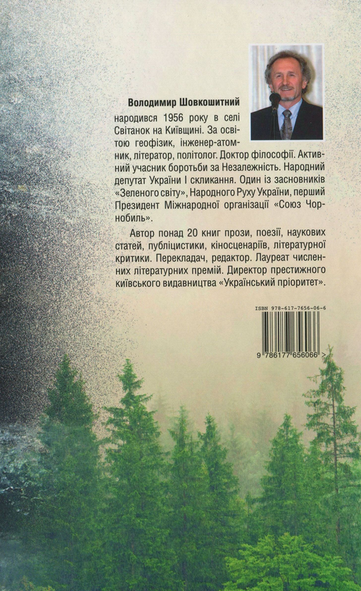Бумажная книга «Незникомість мерехтінь», автор Владимир Шовкошитный - фото №1