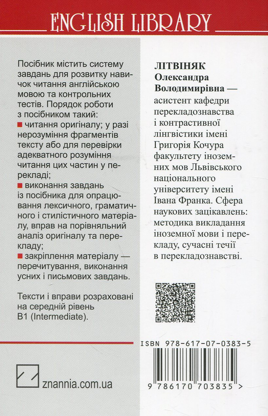 Бумажная книга «Серце темряви Джозефа Конрада. Посібник для читання і перекладу», автор Александра Литвиняк - фото №1