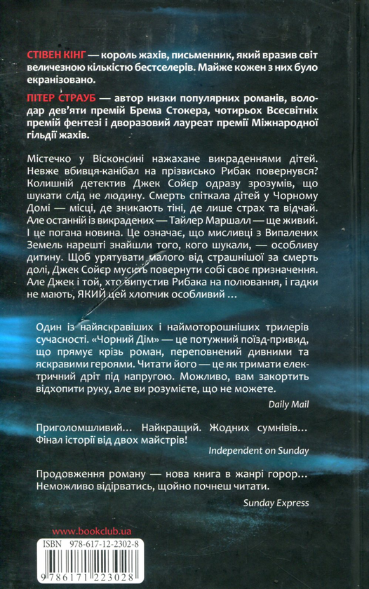 Паперова книга «Чорний дім», авторів Стівен Кінг, Пiтер Страуб - фото №1