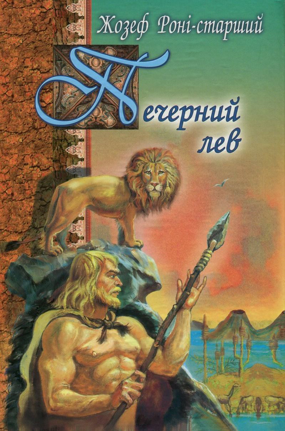 Бумажная книга «Печерний лев», автор Жозеф Рони-Старший - фото №1