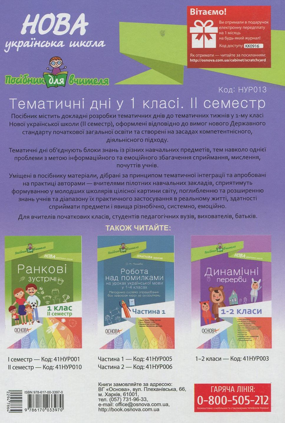 Бумажная книга «Тематичні дні у 1 класі. ІІ семестр» - фото №1