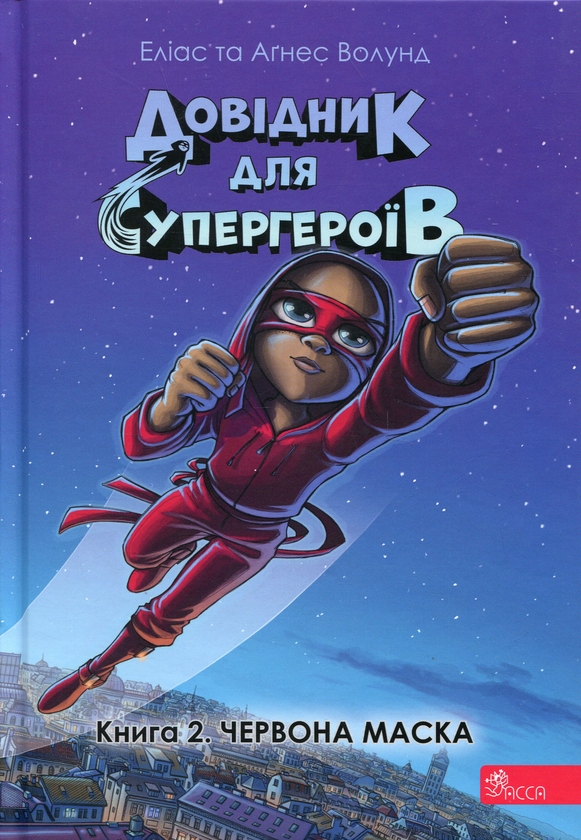 Бумажная книга «Довідник для супергероїв. Книга 2. Червона маска», авторов Элиас Волунд, Агнес Вохлунд - фото №1
