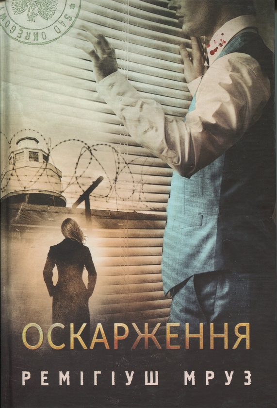 Книга Хилка і Зордон. Книга 6. Оскарження