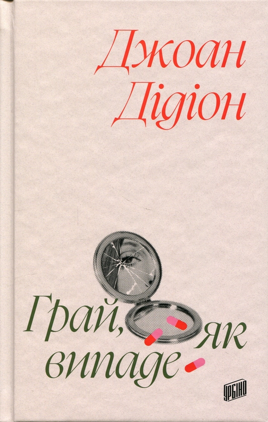 Паперова книга «Грай, як випаде», автор Джоан Дідіон - фото №1