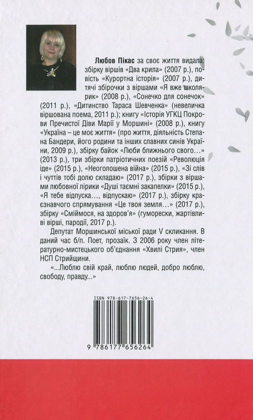 Паперова книга «Львів. Київ. Манчестер, або "Горщик з орхідеями"», автор Любов Пікас - фото №1