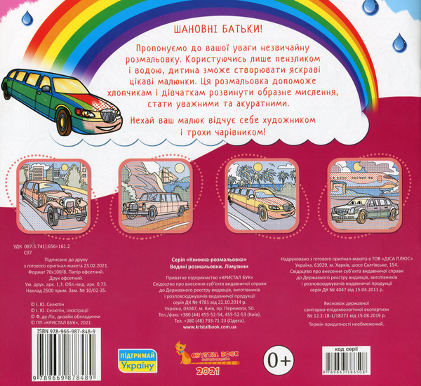 Паперова книга «Водяні розмальовки. Лімузини» - фото №1