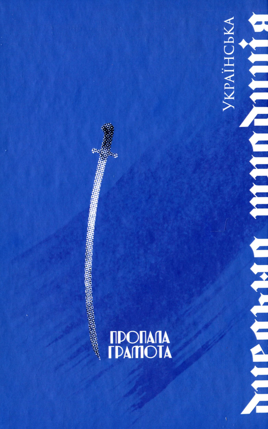 Бумажная книга «Українська дуельна традиція», автор Павел Зинченко - фото №1