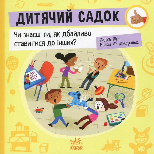 Бумажная книга «Дитячий садок. Чи знаєш ти, як дбайливо ставитися до інших?», автор Радка Пиро - фото №1