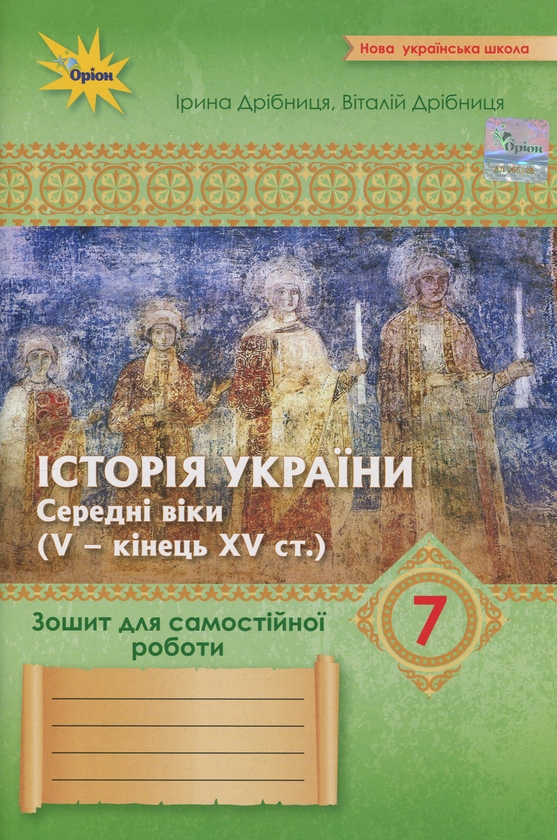 Бумажная книга «Історія України. 7 клас.  Зошит для самостійної роботи», авторов Виталий Дрибныця, Ирина Дрибныця - фото №1