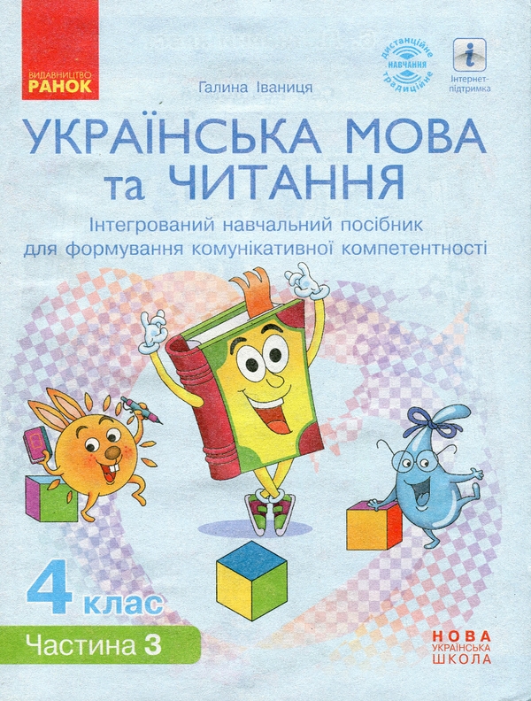 Бумажная книга «Українська мова та читання. 4 клас. Інтегрований навчальний посібник. Частина 3», автор Галина Иваница - фото №1