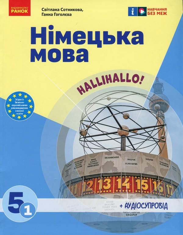 Бумажная книга «Німецька мова. Нallihallo! 5 клас (1-й рік навчання) + Аудіосупровід », авторов Светлана Сотникова, Анна Гоголева - фото №1