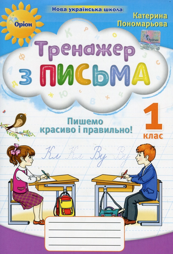 [object Object] «Тренажер з письма. Пишемо красиво і правильно. 1 клас», автор Катерина Пономарьова - фото №1