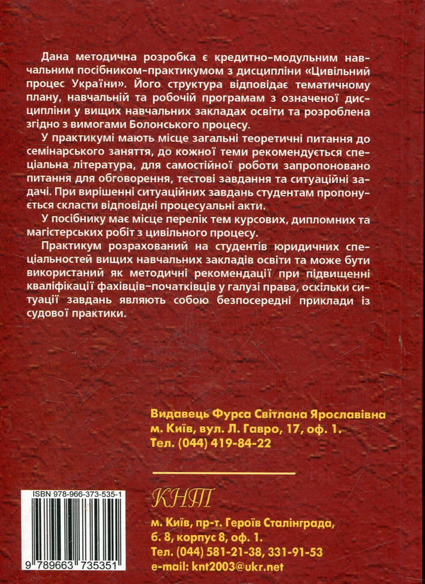 Бумажная книга «Цивільний процес України», авторов Светлана Фурса, Татьяна Кучер, Евгений Фурса, Светлана Щербак, Лариса Нескороджена, Гюльназ Лазько - фото №1