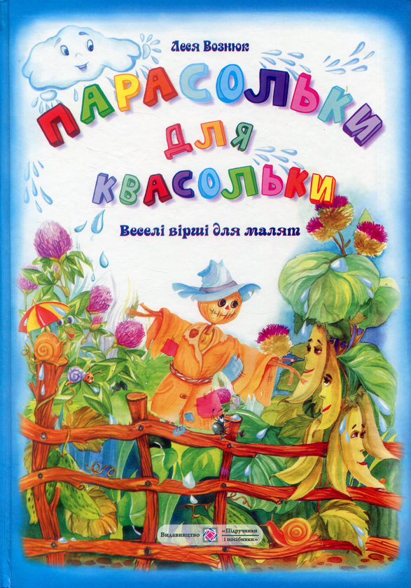 Книга Парасольки для квасольки. Вірші