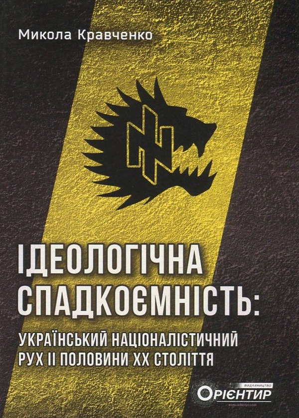 Бумажная книга «Ідеологічна спадкоємність. Український націоналістичний рух ІІ половини ХХ століття», автор Николай Кравченко - фото №1