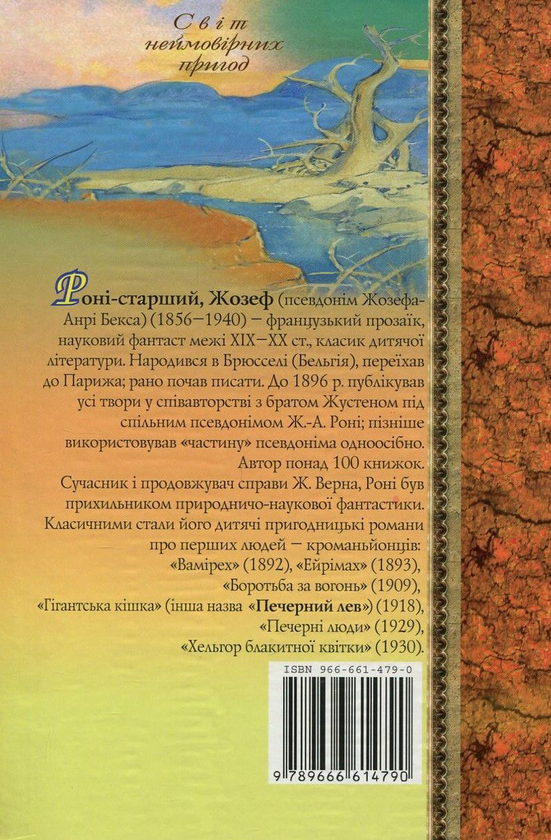 Бумажная книга «Печерний лев», автор Жозеф Рони-Старший - фото №1