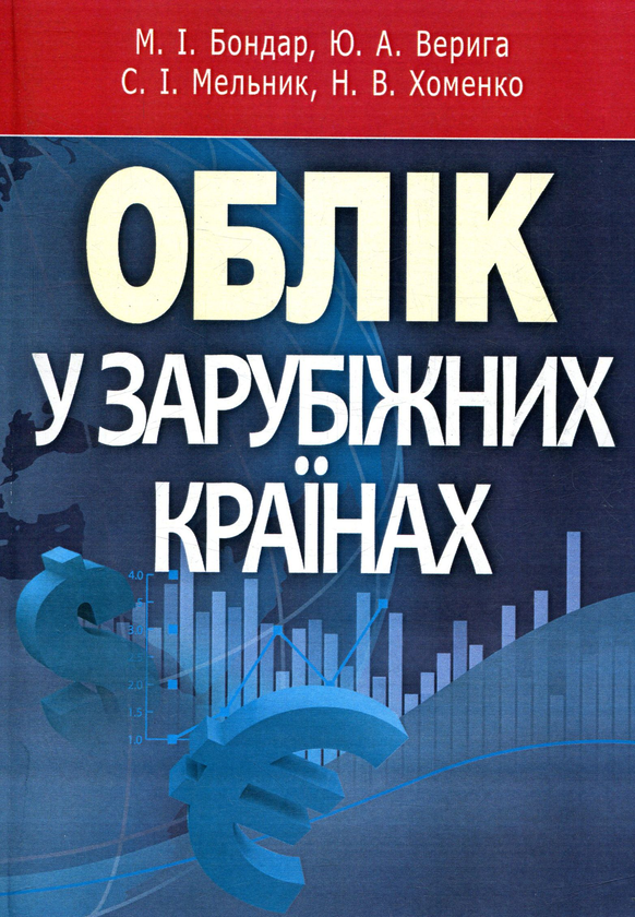Книга Облік у зарубіжних країнах