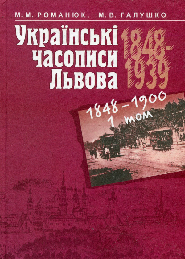 Бумажная книга «Українські часописи Львова 1848-1939 рр. У 3 томах. Том 1. 1848-1900», авторов Мирослав Романюк, Мария Галушко - фото №1