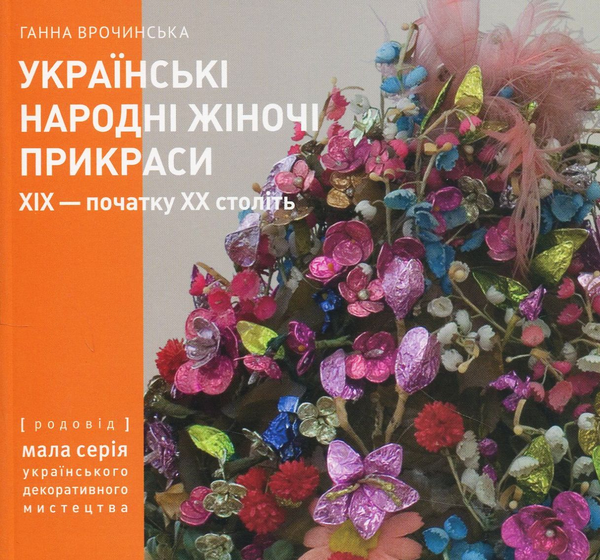 Книга Українські народні жіночі прикраси XIX – початку...