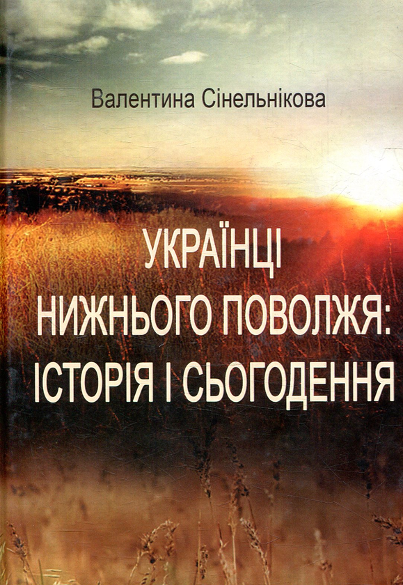Книга Українці Нижнього Поволжя: історія і сьогодення