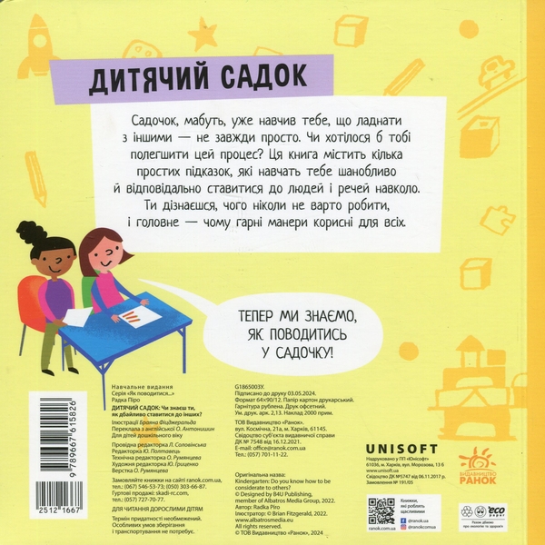 Бумажная книга «Дитячий садок. Чи знаєш ти, як дбайливо ставитися до інших?», автор Радка Пиро - фото №1
