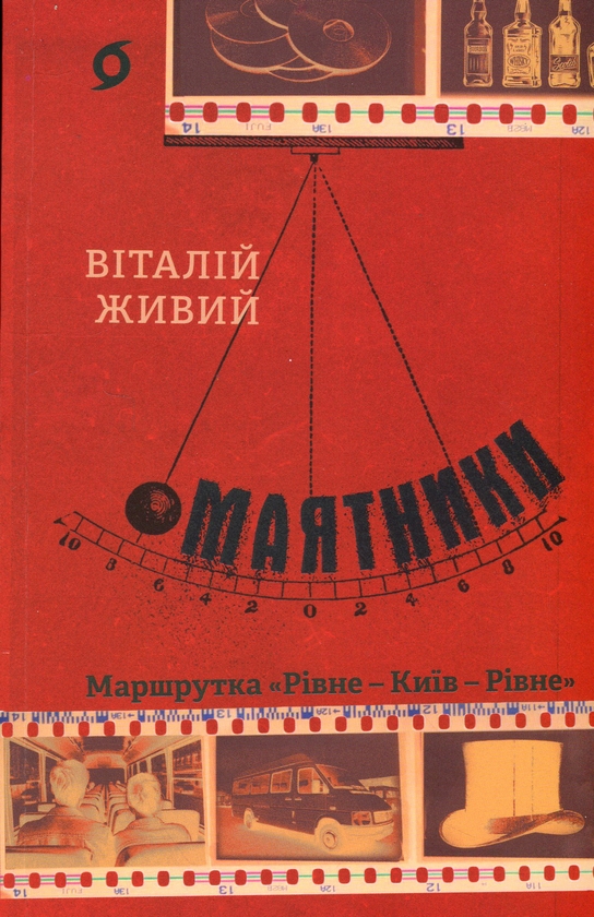 Бумажная книга «Маятники. Маршрутка «Рівне — Київ — Рівне»», автор Виталий Живый - фото №1