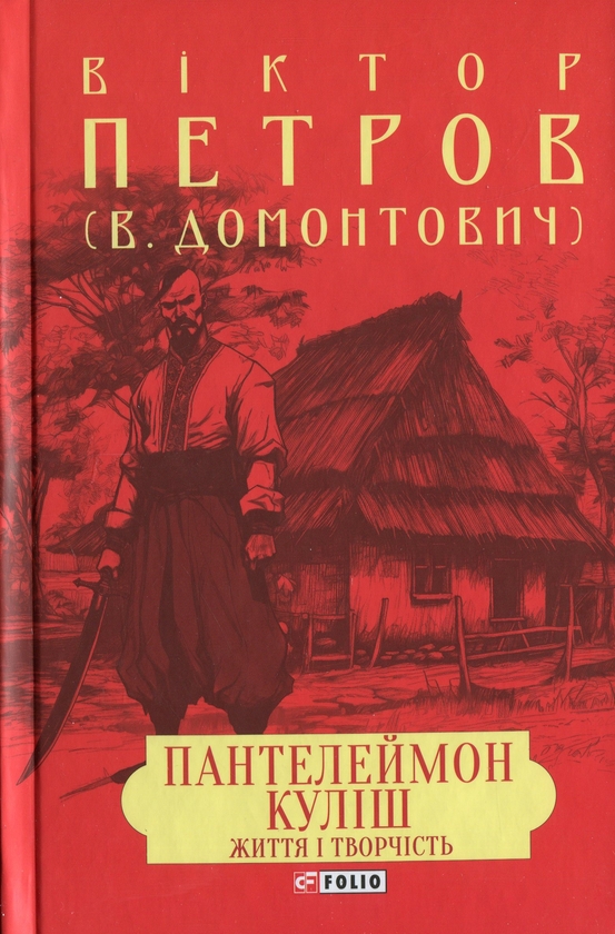 Бумажная книга «Пантелеймон Куліш. Життя і творчість», автор Виктор Петров - фото №1