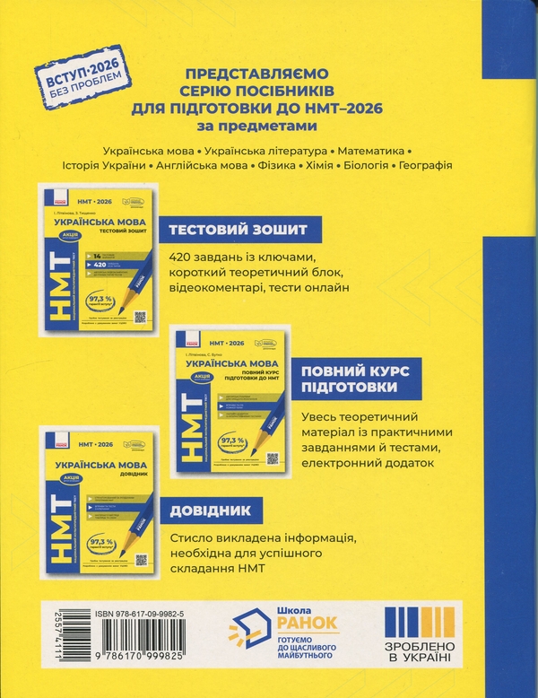 Бумажная книга «НМТ 2026. Українська мова. Тестовий зошит», автор Инна Литвинова - фото №1