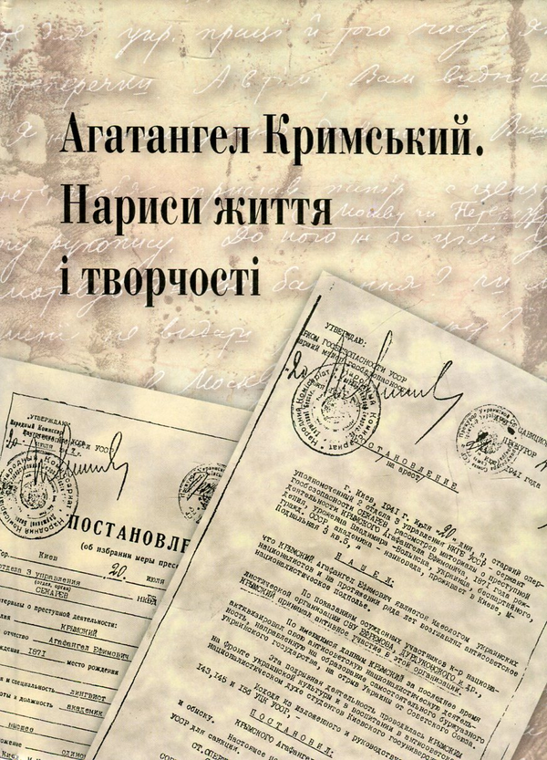 Книга Агатангел Кримський. Нариси життя і творчості