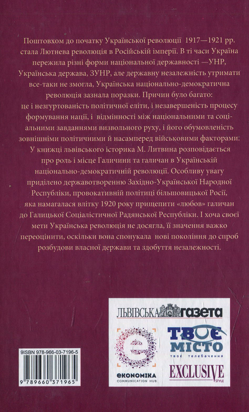 Бумажная книга «Проект "Україна". Галичина в Українській революції 1917-1921 рр.», автор Николай Литвин - фото №1