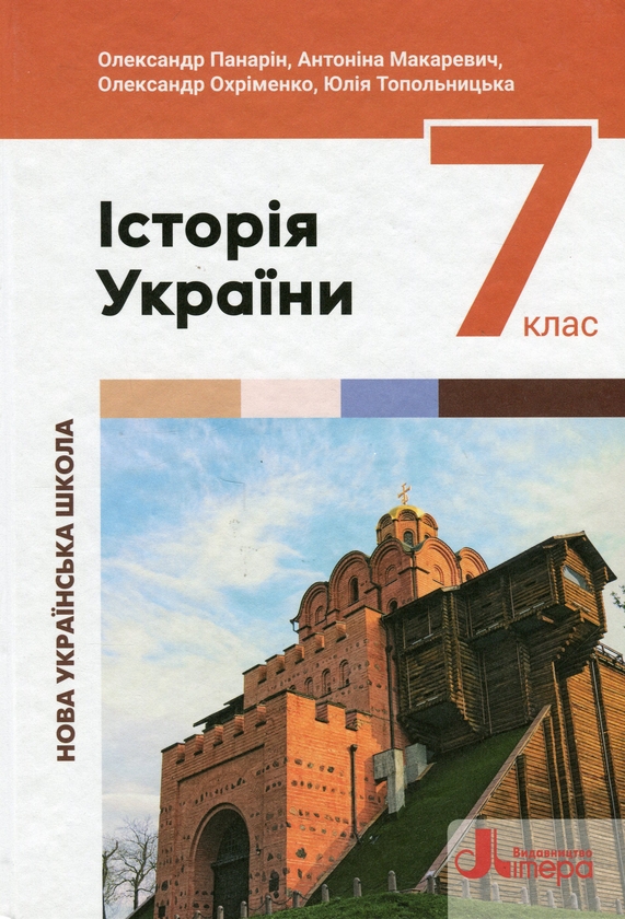 [object Object] «Історія України. 7 клас», авторів Олександр Панарін, Антоніна Макаревич, Олександр Охріменко, Юлія Топольницька - фото №1