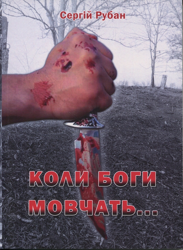 Бумажная книга «Коли боги мовчать», автор Сергей Рубан - фото №1
