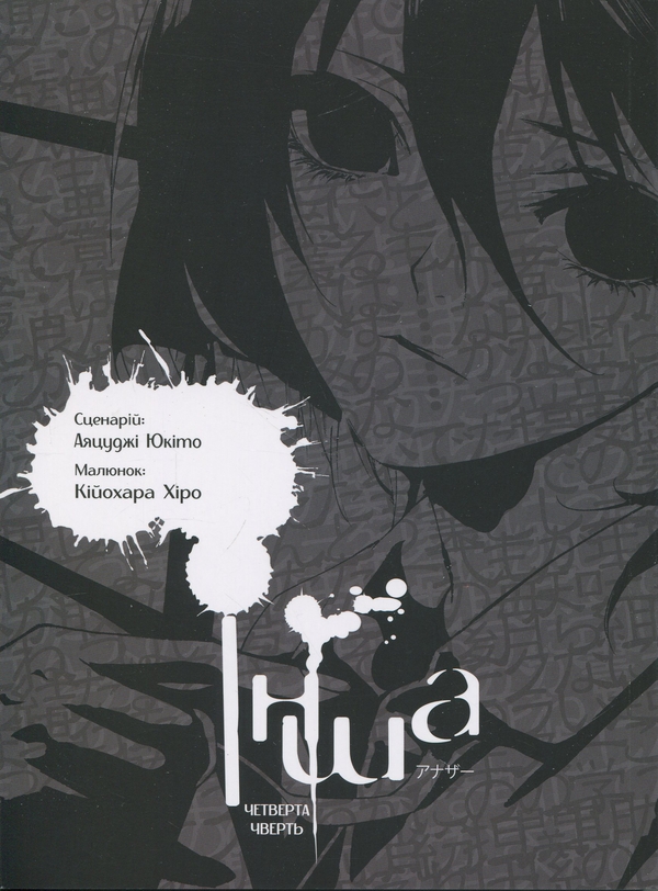 Паперова книга «Інша. Четверта чверть», автор Юкіто Аяцуджі - фото №1