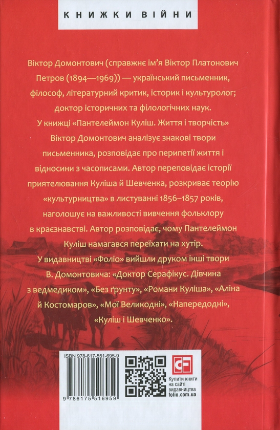 Бумажная книга «Пантелеймон Куліш. Життя і творчість», автор Виктор Петров - фото №1