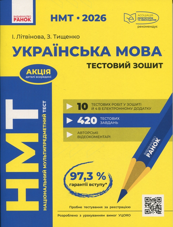 Бумажная книга «НМТ 2026. Українська мова. Тестовий зошит», автор Инна Литвинова - фото №1