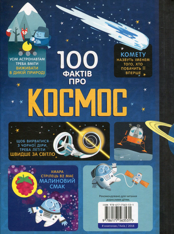 Бумажная книга «100 фактів про космос», авторов Алекс Фрит, Джером Мартин, Элис Джеймс - фото №1