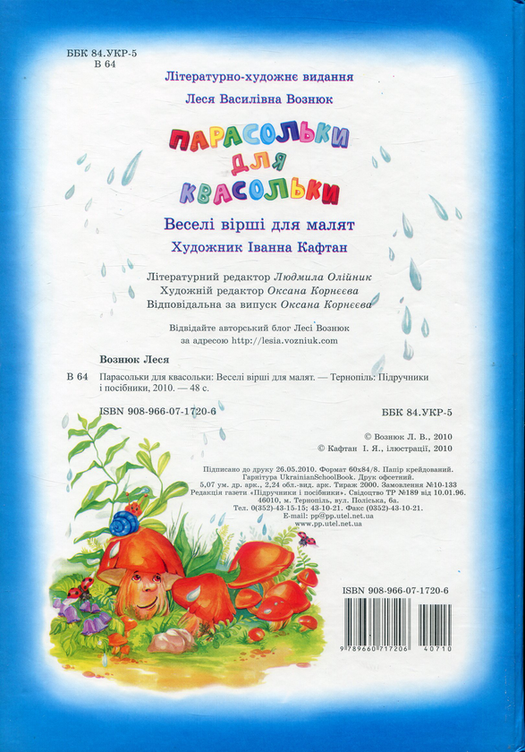 Бумажная книга «Парасольки для квасольки. Вірші», автор Леся Вознюк - фото №1