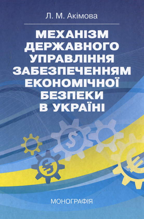 Механізм державного управління забезпеченням економічної...