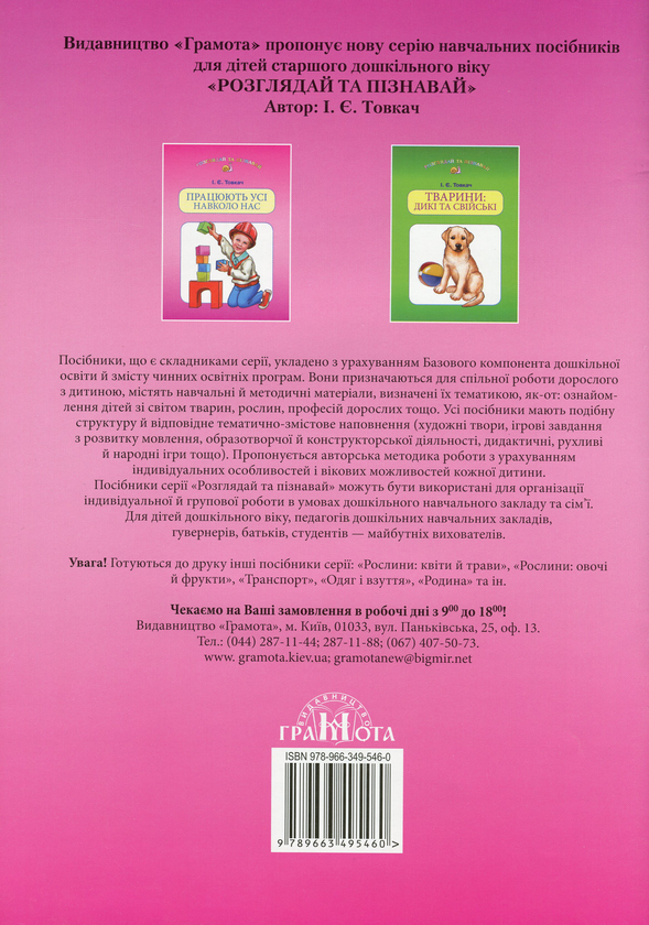 Бумажная книга «Працюють усі навколо нас», автор Ирина Товкач - фото №1