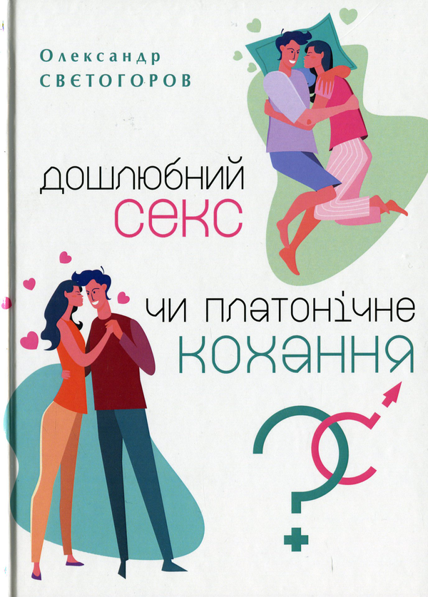 Бумажная книга «Дошлюбний секс чи платонічне кохання?», автор Александр Светогоров - фото №1