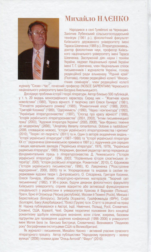 Паперова книга «Художня література України. Від міфів до модерної реальності», автор Михайло Наєнко - фото №1