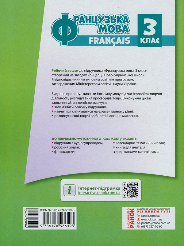 [object Object] «Французька мова. 3 клас. Робочий зошит. До підручника І. Ураєвої», автор Ирина Ураева - фото №2 - миниатюра