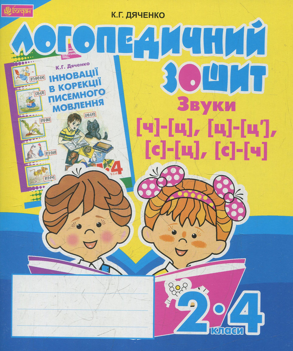 Книга Звуки [ч]-[ц], [ц]-[ц'], [с]-[ц], [с]-[ч] : логопедичний...