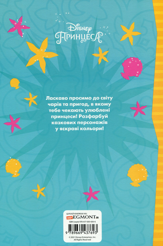 [object Object] «Принцеси Дісней. Розмальовка з наліпками» - фото №2 - мініатюра