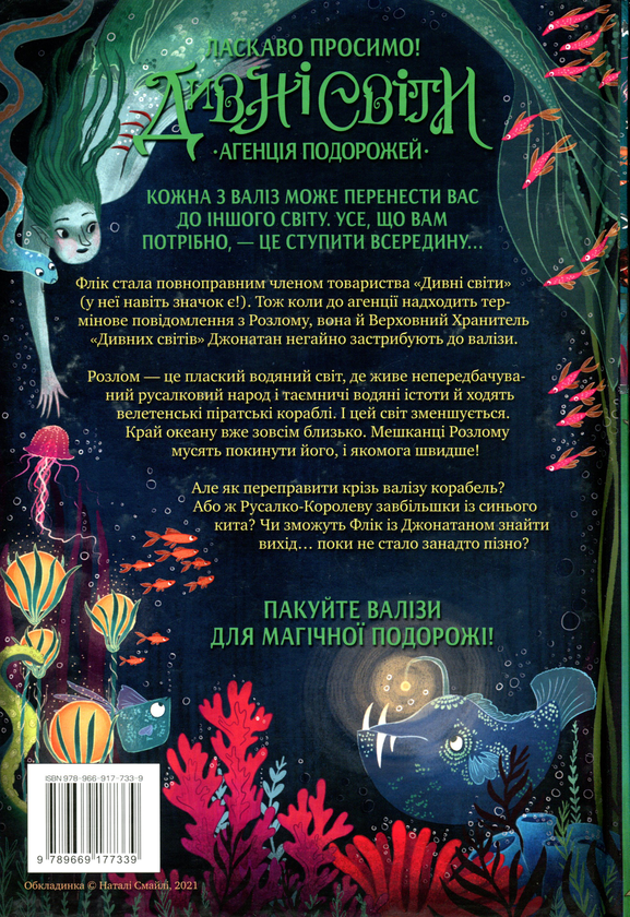 Бумажная книга «Дивні світи. Агенція подорожей. На краю океану. Книга 2», автор Л. Д. Лапински - фото №1