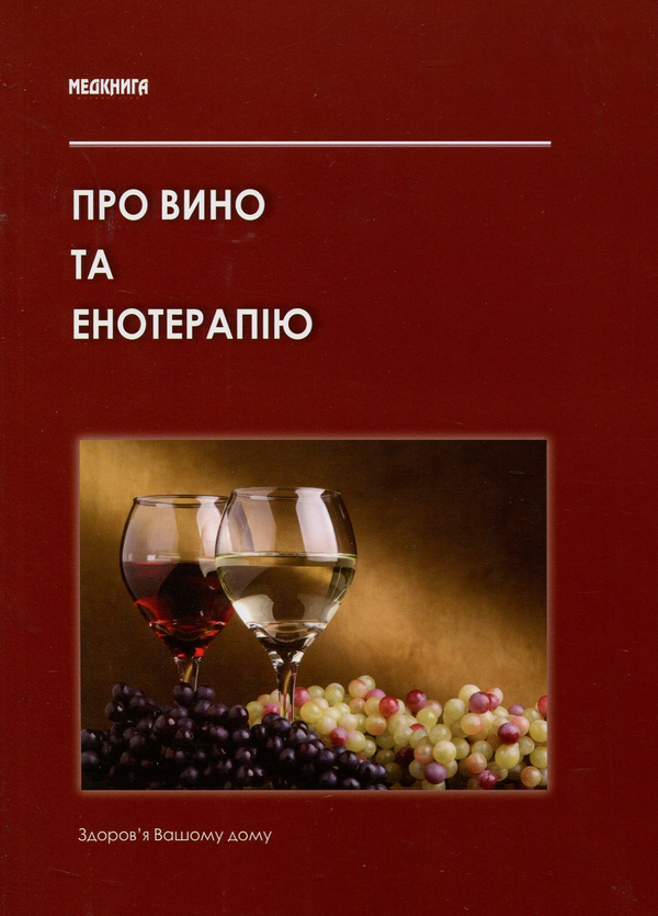 Книга Про вино та енотерапію