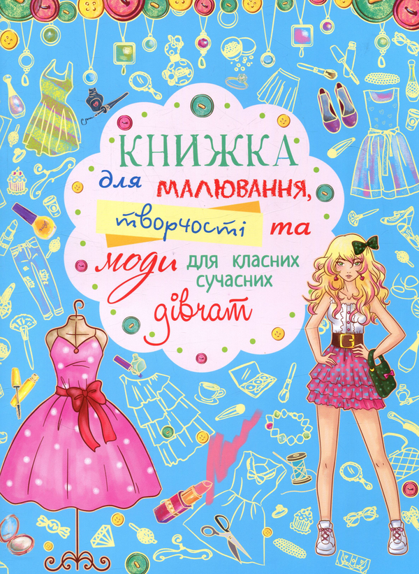 Бумажная книга «Книжка для малювання, творчості та моди для класних сучасних дівчат» - фото №1