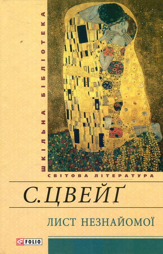 Бумажная книга «Лист незнайомої», автор Стефан Цвейг - фото №1